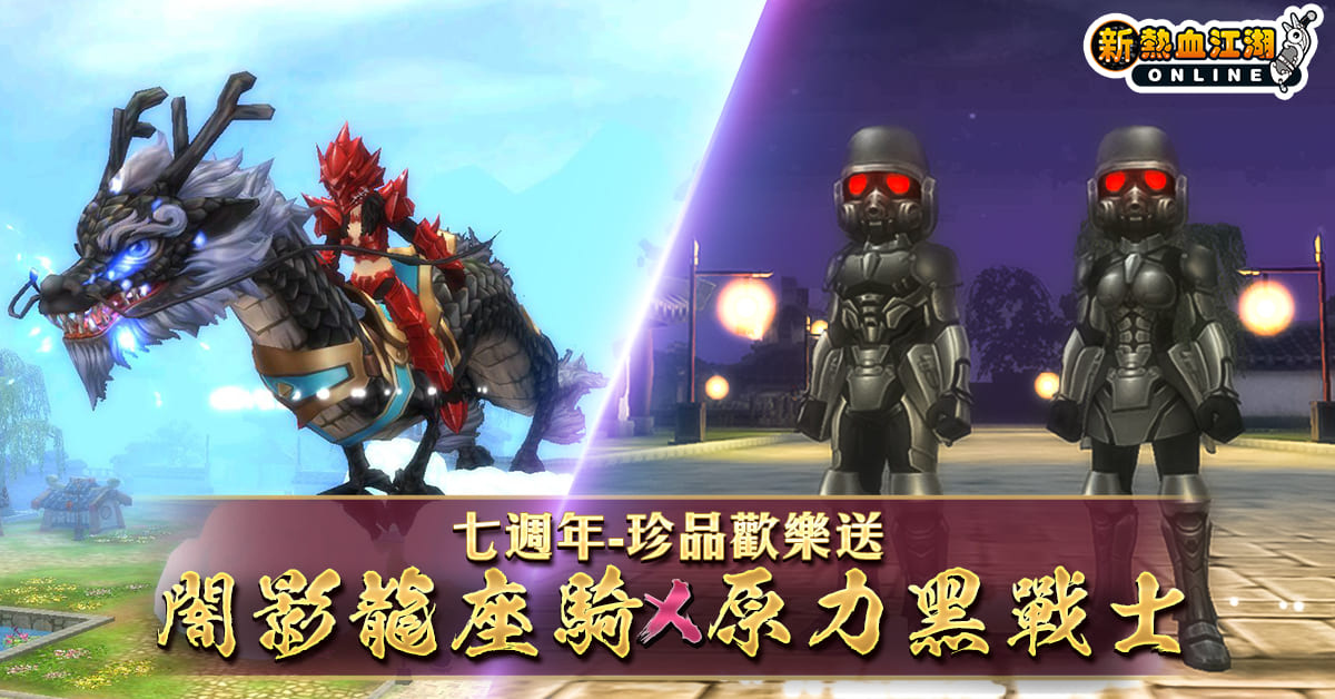 《新熱血江湖 Online》歡慶七週年經典地圖限時回歸、諸多週年特別活動同步開跑