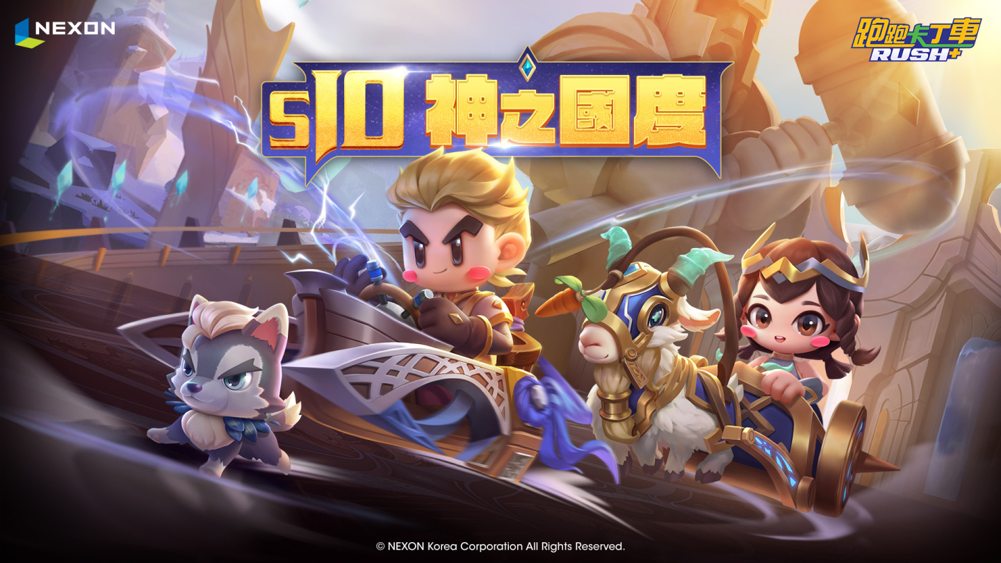 《跑跑卡丁車RUSH+》全新S10賽季「神之國度」推出「賽道夢工廠」開放玩家自製賽道