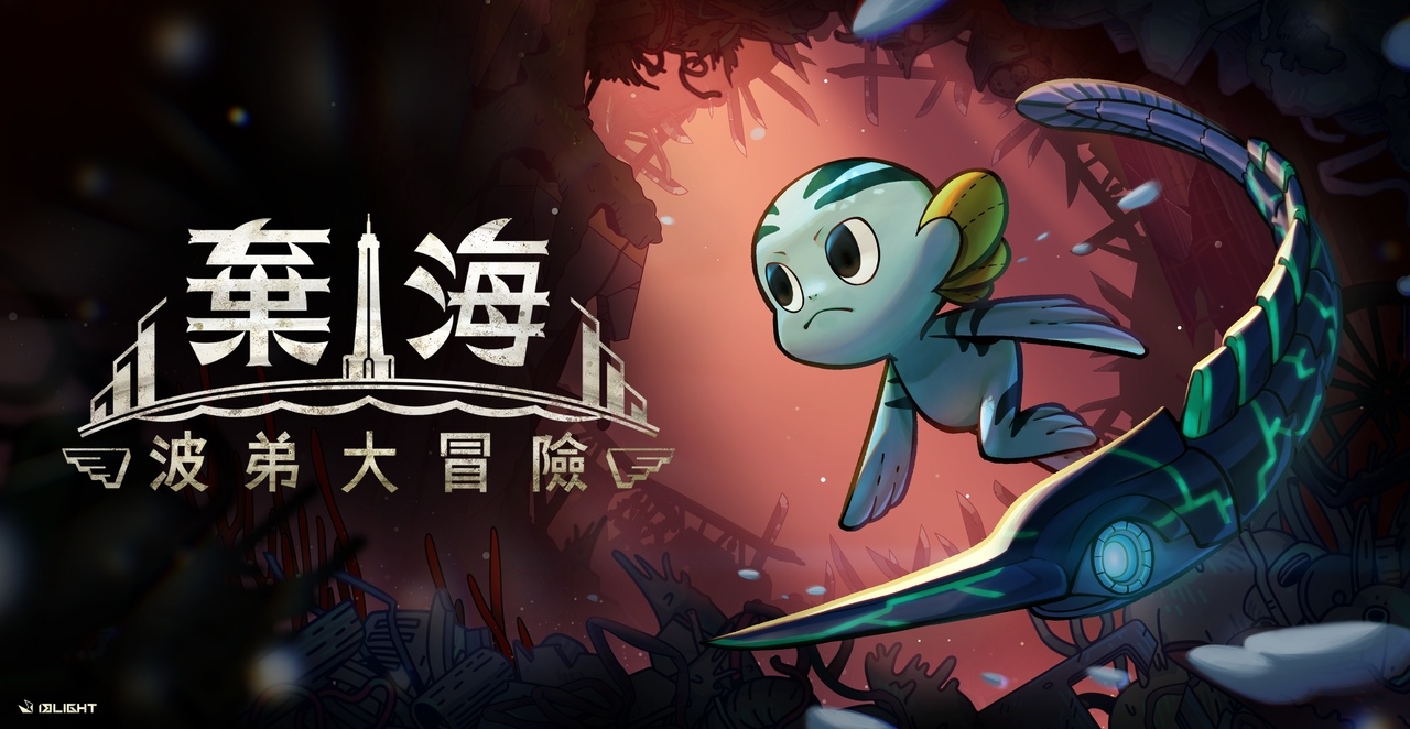 《螢幕判官》團隊全新力作《棄海：波弟大冒險》將於11月19日發售！化身半魚人守護者展開驚心動魄的深海保衛戰