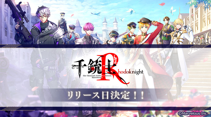 《千銃士R》公開日本上市時間！絕對非道＆絕對高貴貴銃士之戰即將再開