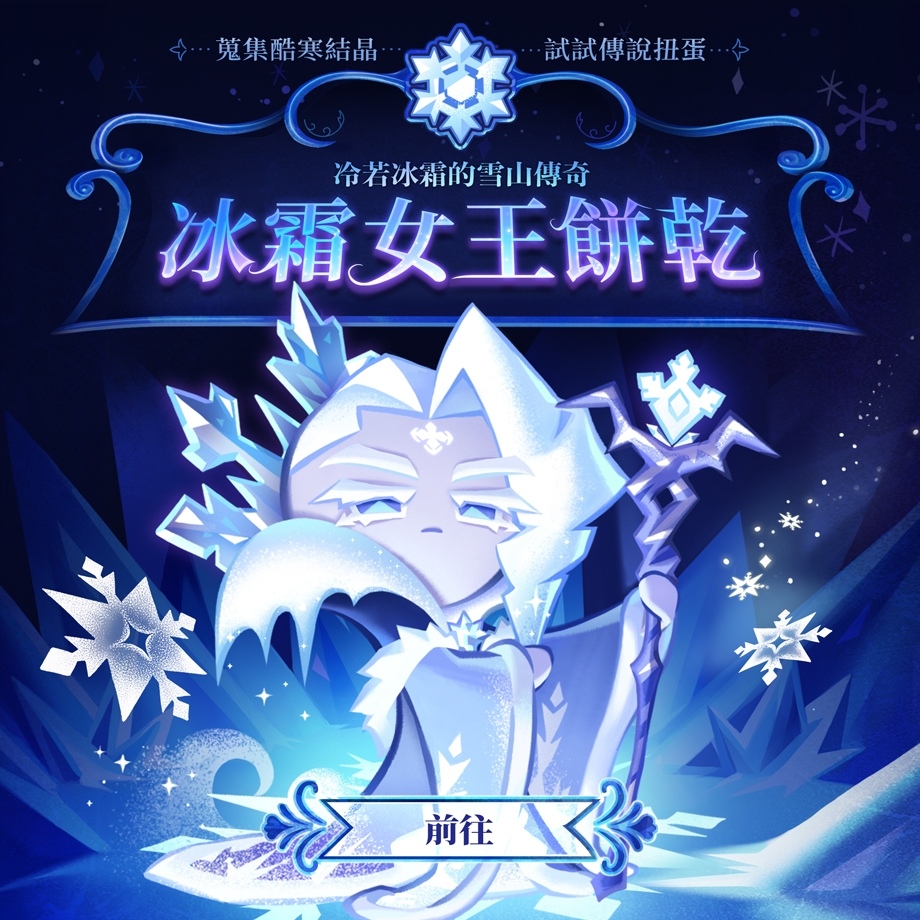 在白色雪原展開大亂鬥！《薑餅人王國》冰霜魔女與雪原之光更新