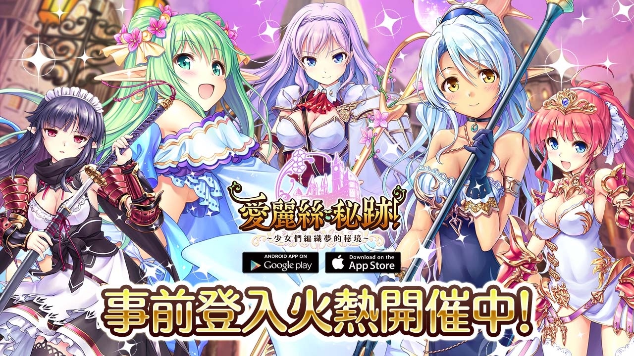 《愛麗絲秘跡！～少女們編織夢的秘境～》事前登入火熱開催中