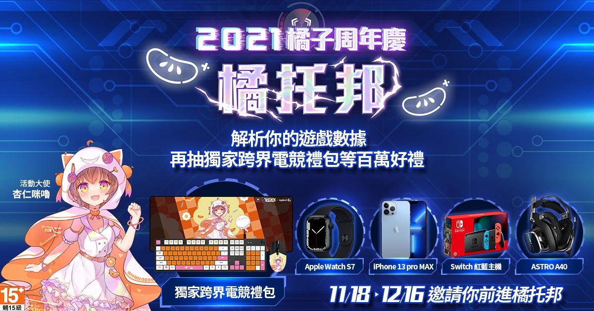 2021 遊戲橘子周年慶「橘托邦」1118 歡慶一起 Chill！玩家數據＆遊戲年度數據大公開