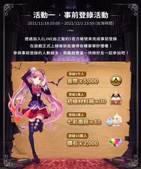 《LINE 血之聖約》事前登錄正式登場！超豪華獎勵搶先入手