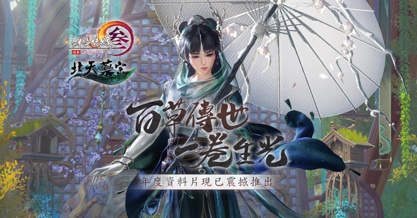 《劍俠情緣3 國際版》年度資料片「北天藥宗」震撼來襲！