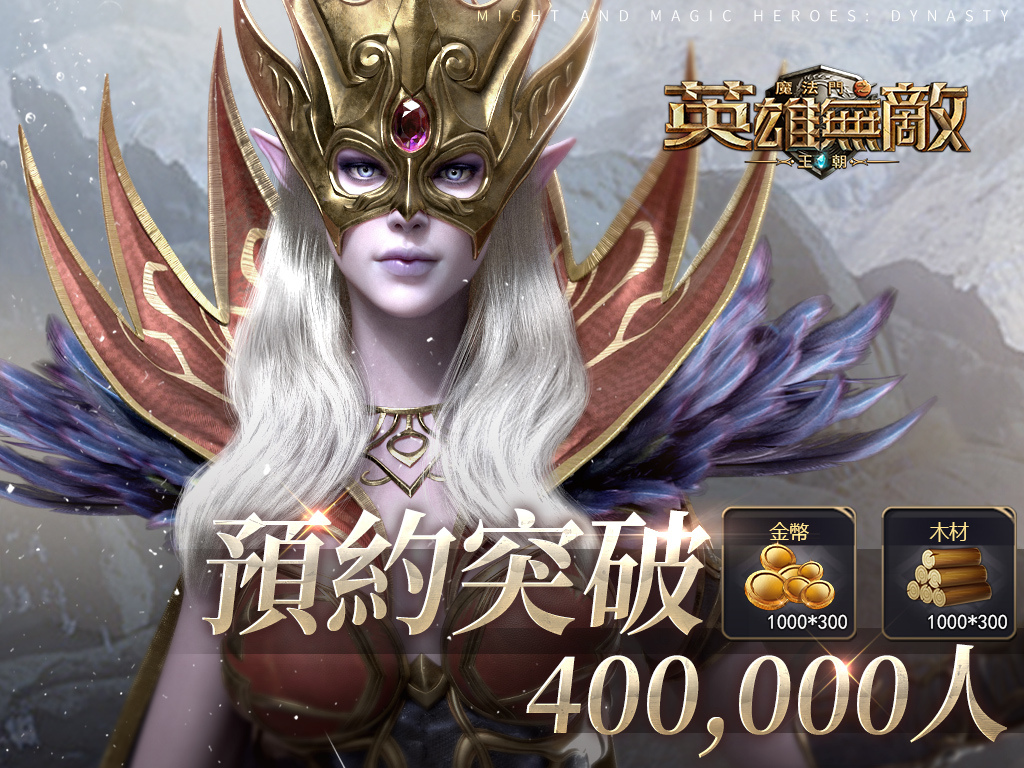 《魔法門之英雄無敵：王朝》40萬預約達成！女神Coser助陣解鎖大波福利！