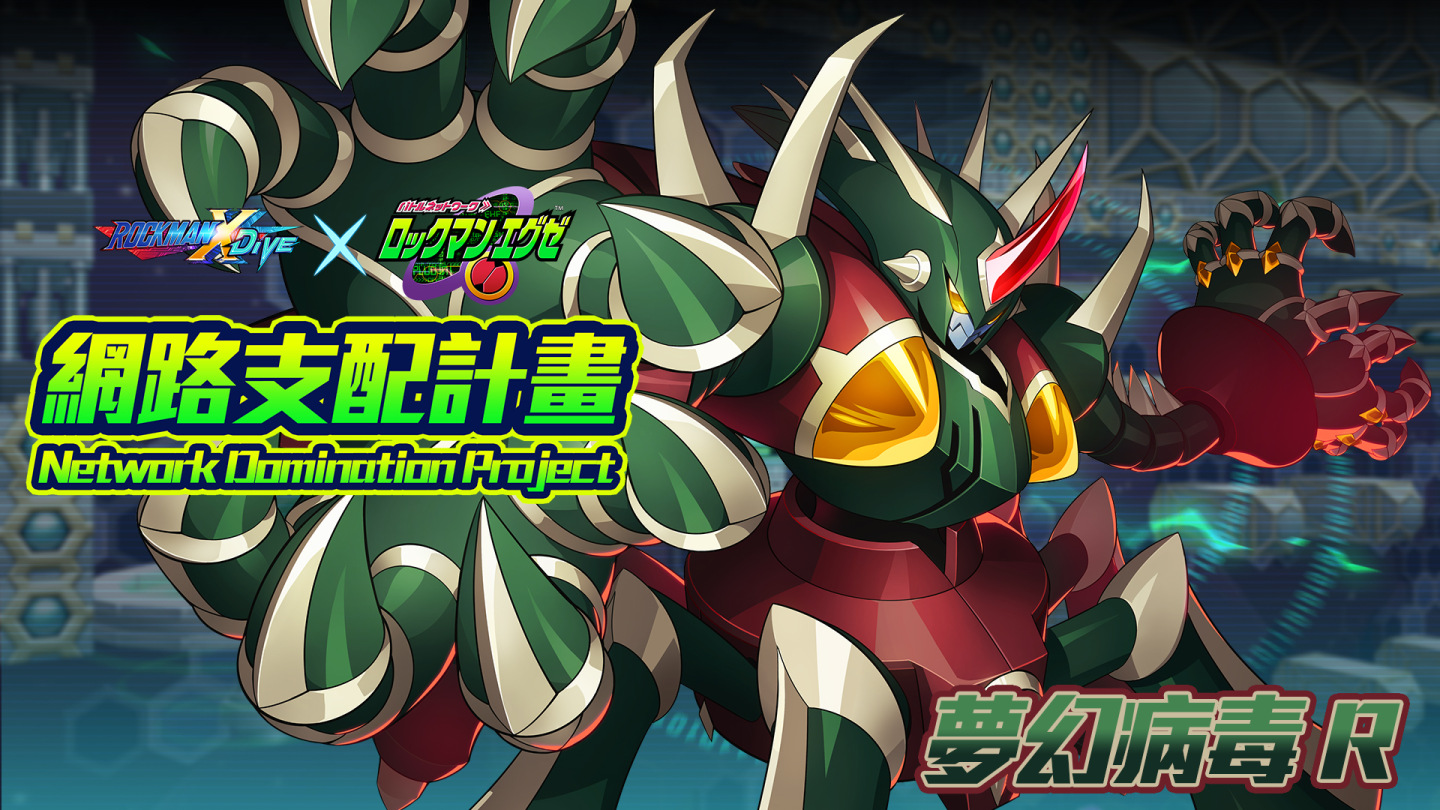 《ROCKMAN X DiVE》X「洛克人.EXE」第二彈聯名，今日火熱開戰！
