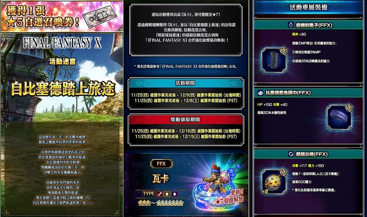 《FFBE 》x 《FFX 》聯合活動開跑！黑色星期五禮包同步登場