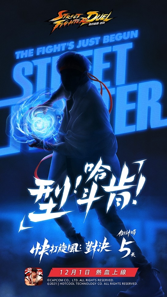 倒數五天！《快打旋風：對決》12月1日正式上線，公開遊戲代言人線索和核心戰鬥系統資訊