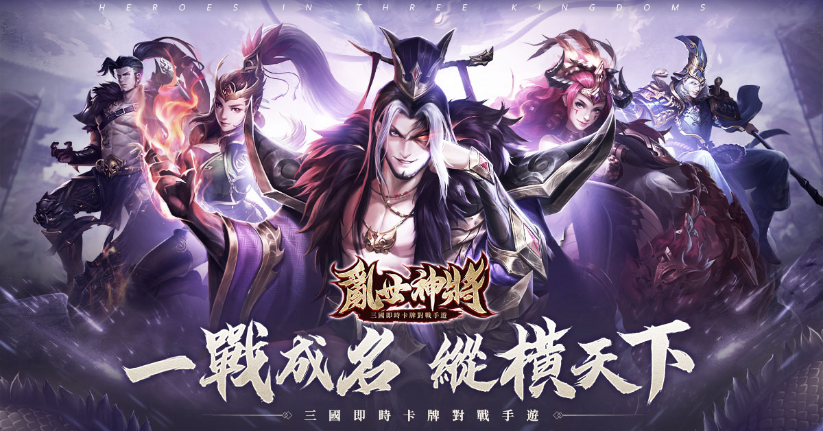 史詩級三國卡牌國戰手遊《亂世神將》事前登錄火熱開啟