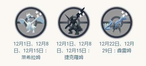 《Pokémon GO》「名勝古蹟的季節」活動情報釋出！萊希拉姆、捷克羅姆＆酋雷姆異色登場
