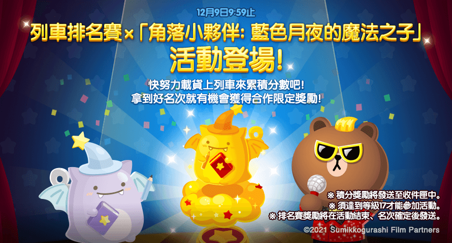 《LINE 熊大農場》x《角落小夥伴：藍色月夜的魔法之子》合作登場！