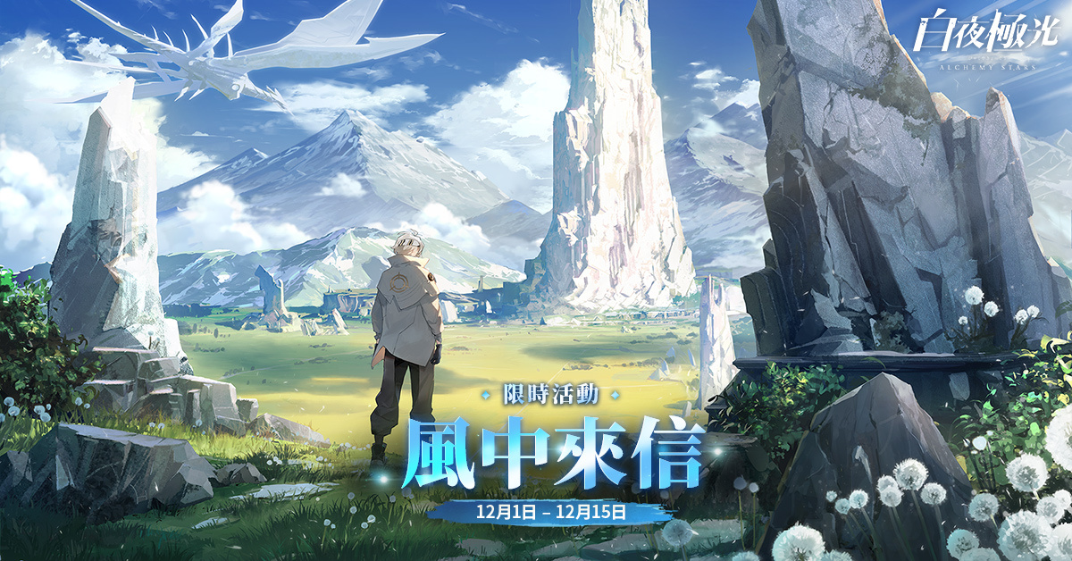 《白夜極光》版本更新「風中來信」限時開放！全新角色及新玩法「災典」登場