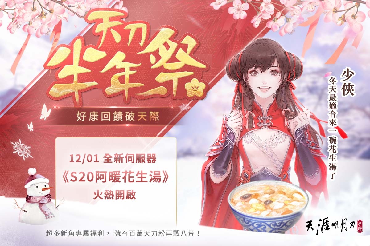 《天涯明月刀 M》歲末慶典 「天刀半年祭」盛大展開！半週年里程碑數據回顧！