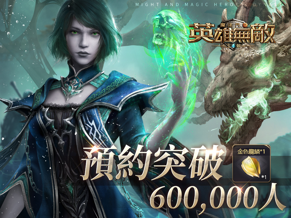 《魔法門之英雄無敵：王朝》預約火爆冲刺100萬！墓園英雄全揭秘！
