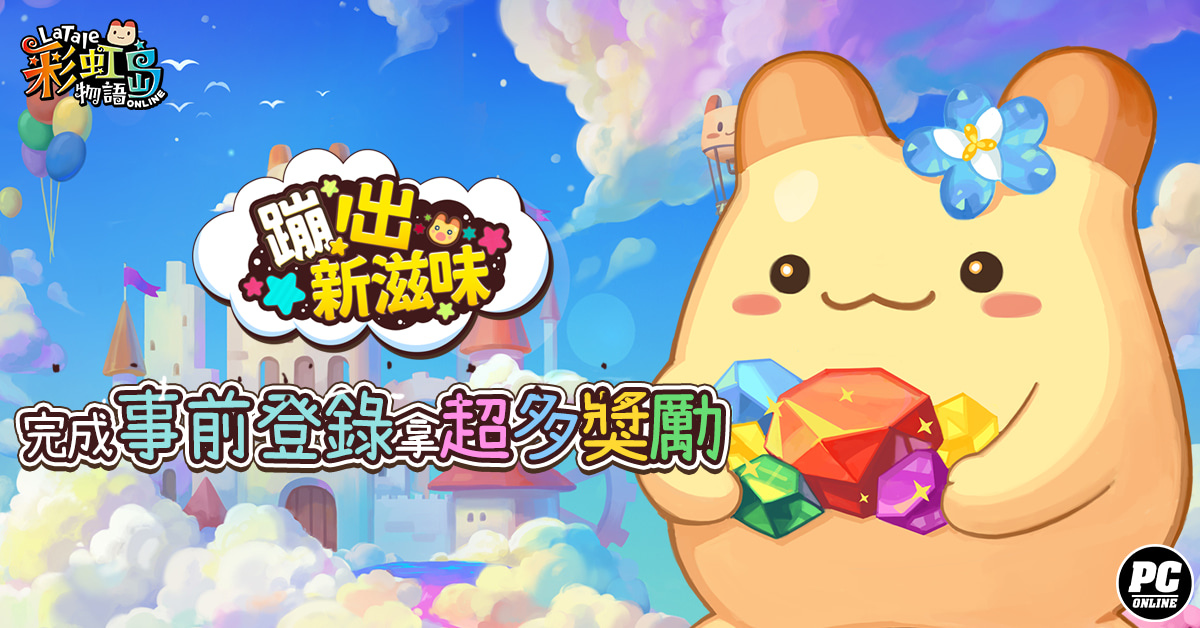 《彩虹島物語》公開「蹦出新滋味」新版起源故事 前導影片每週更新