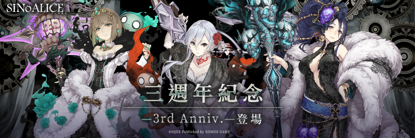 《死亡愛麗絲》繁中版三週年紀念活動展開 全新角色職業登場 每日登入送十一連抽