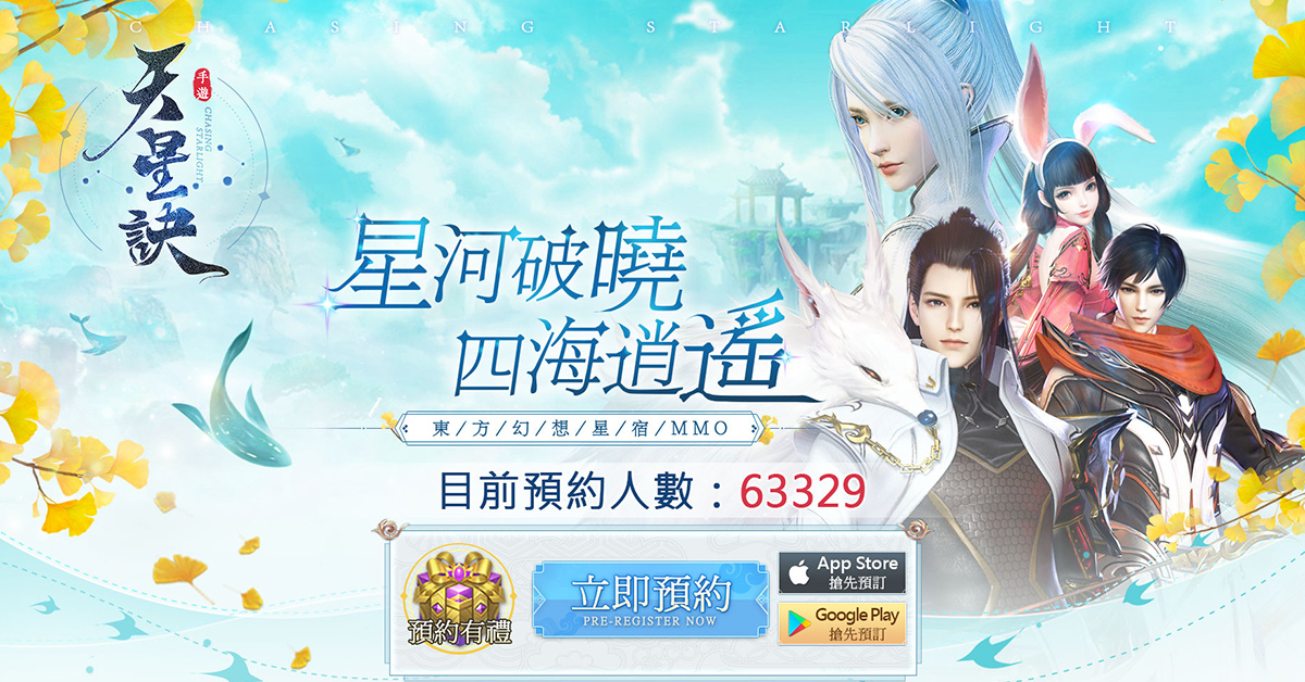 大世界探索型東方幻想MMORPG手遊《天星訣》事前登錄開放！Google Play預約啟動