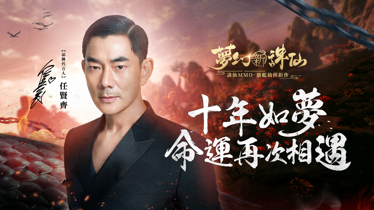 任賢齊再度出任誅仙年度手遊大作《夢幻新誅仙》代言人 邀你一同暢遊精緻優美的誅仙大世界新冒險