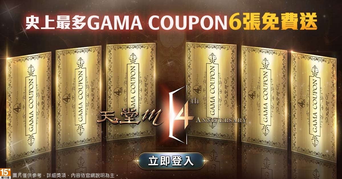 世界球后戴資穎代言《天堂M》6張GAMA COUPON、活動副本「國王的狩獵地」、大轉職活動同步登場