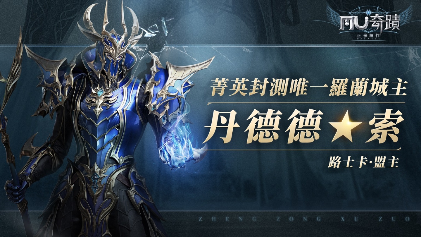《奇蹟MU：正宗續作》菁英封測圓滿落幕「動力火車」遊戲主題曲搶先聽！同步釋出「卡里瑪神殿」玩法介紹