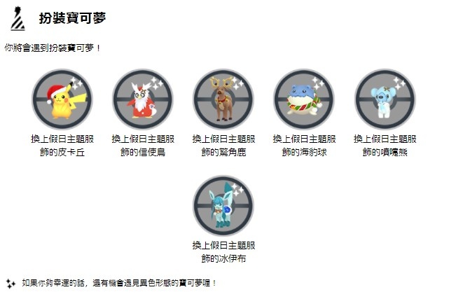 《Pokémon GO》「Holidays」冬季假日活動即將開跑！聖誕扮裝寶可夢＆「冰寶／冰岩怪」首度登場