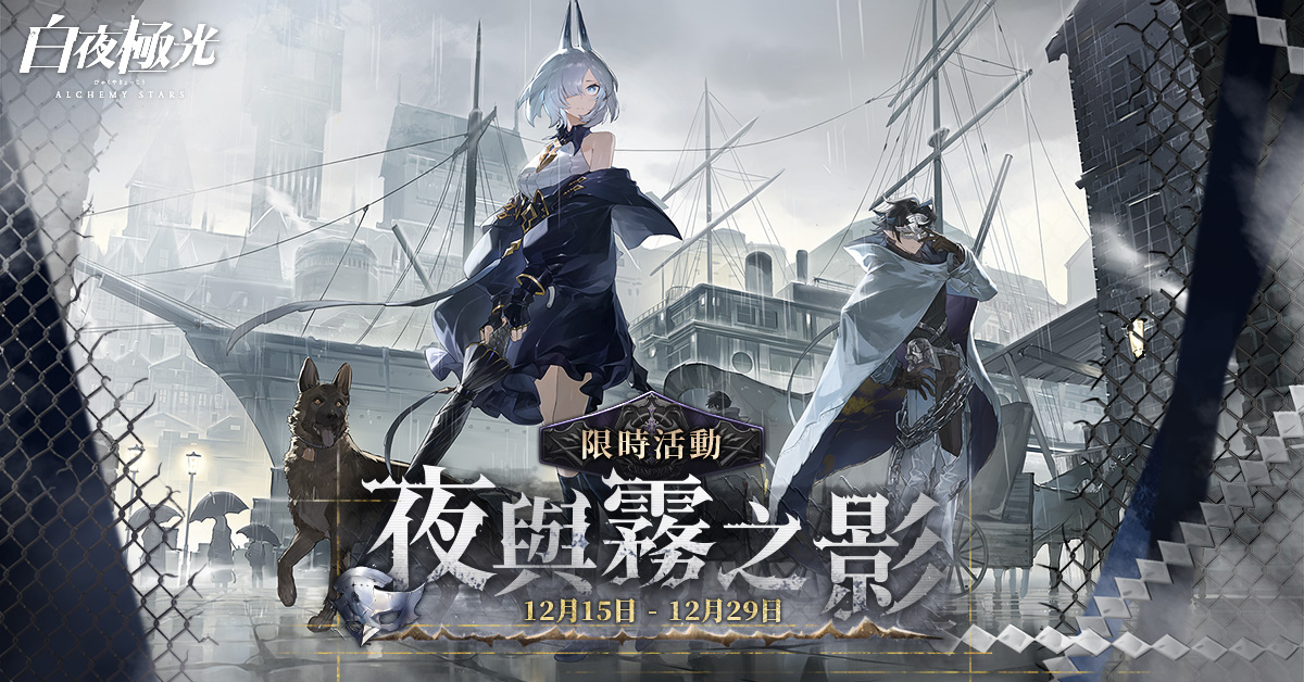 《白夜極光》版本更新 「夜與霧之影」限時開放「2022年台北國際電玩展」參展確定
