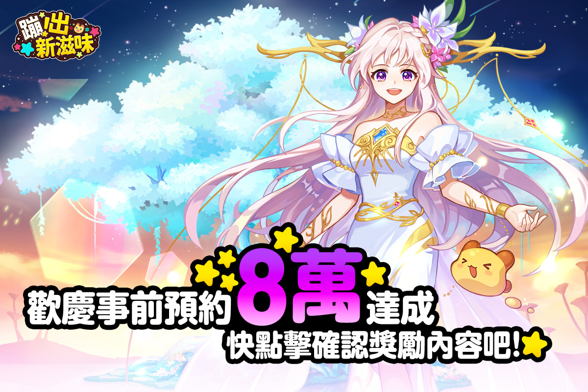 《彩虹島物語》介紹「蹦出新滋味」改版介面優化詳情