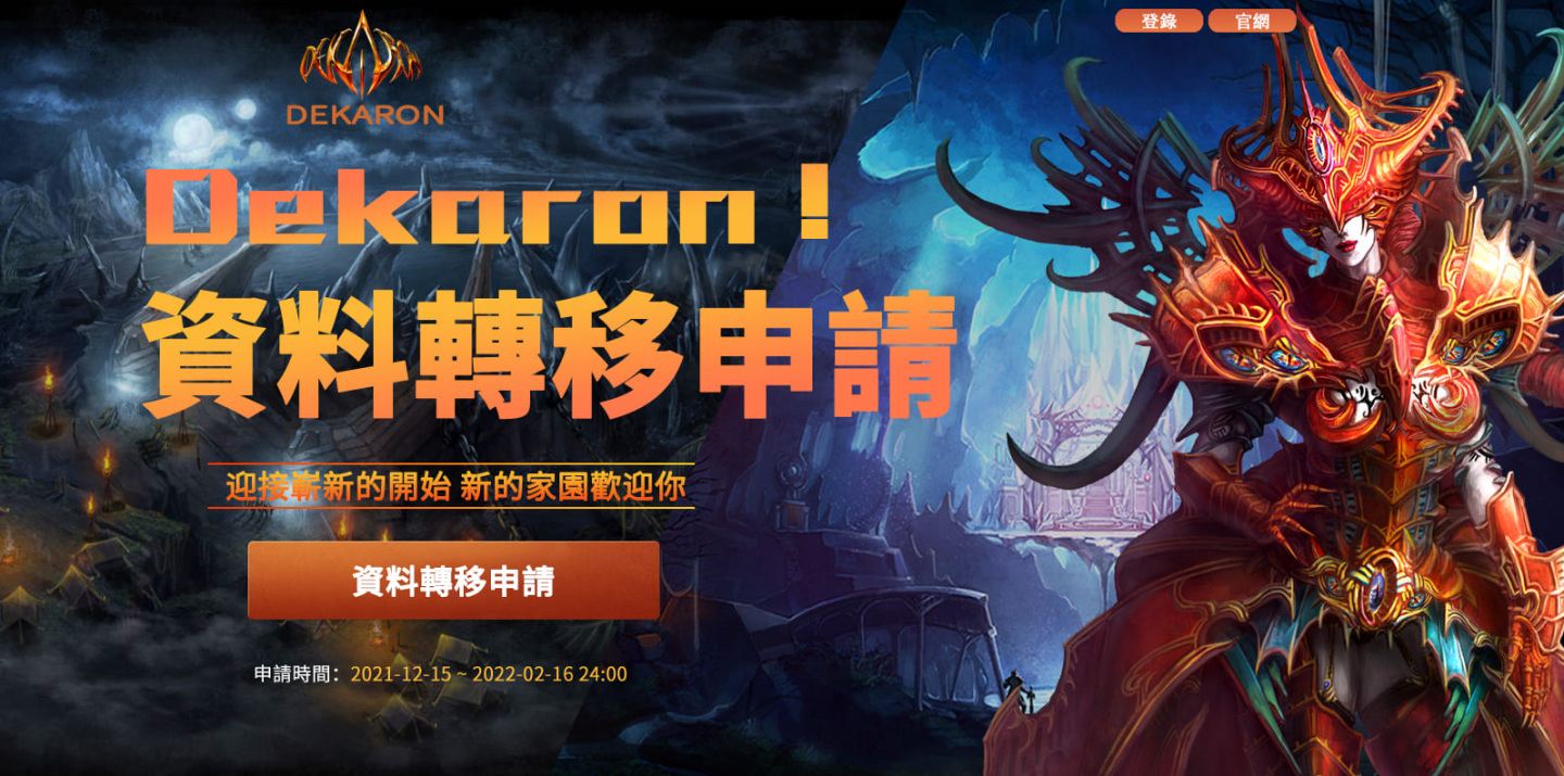 鬥遊在線取得線上遊戲《DEKARON Online》台灣代理權！今日開放資料轉移及事前預約，1/16重啟全新服務！
