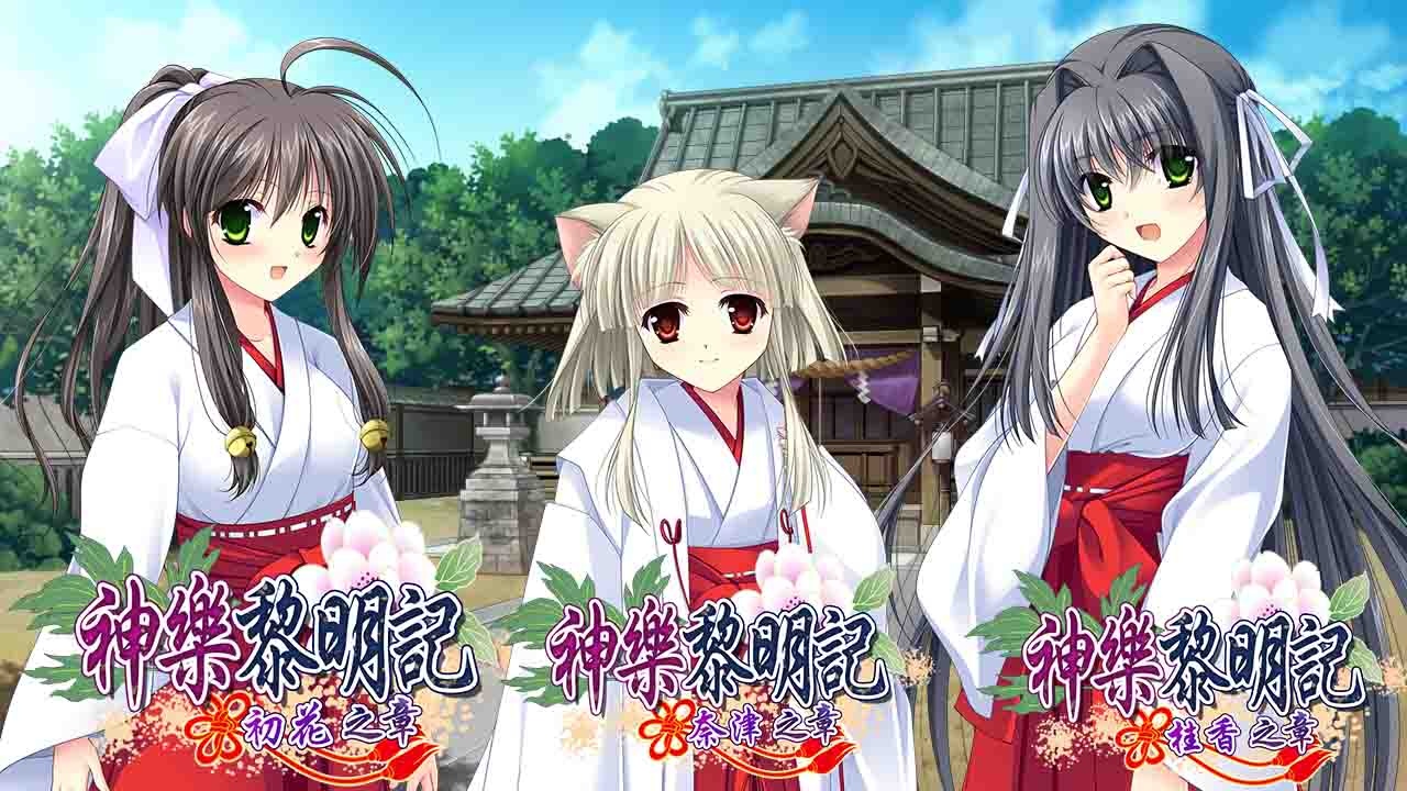 三種作品一次滿足！神樂黎明記《～初花篇、奈津篇、桂香篇～》單機繁中版於Johren平台上架！