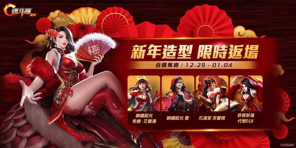 歡慶聖誕迎新年 《魂斗羅：歸來》12月改版玩法再升級，迎接全新SS級英雄「天照狐音」朝倉凜