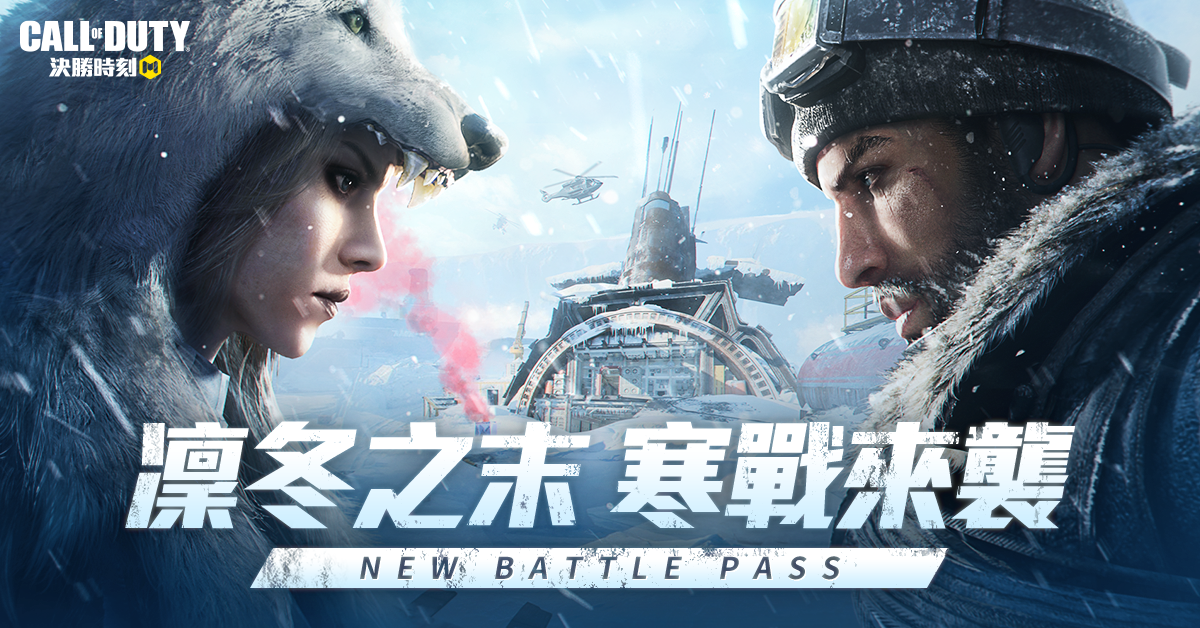 《決勝時刻M》推出最強年末改版「凜冬之末」殭屍模式「異變圍城」煉獄返場