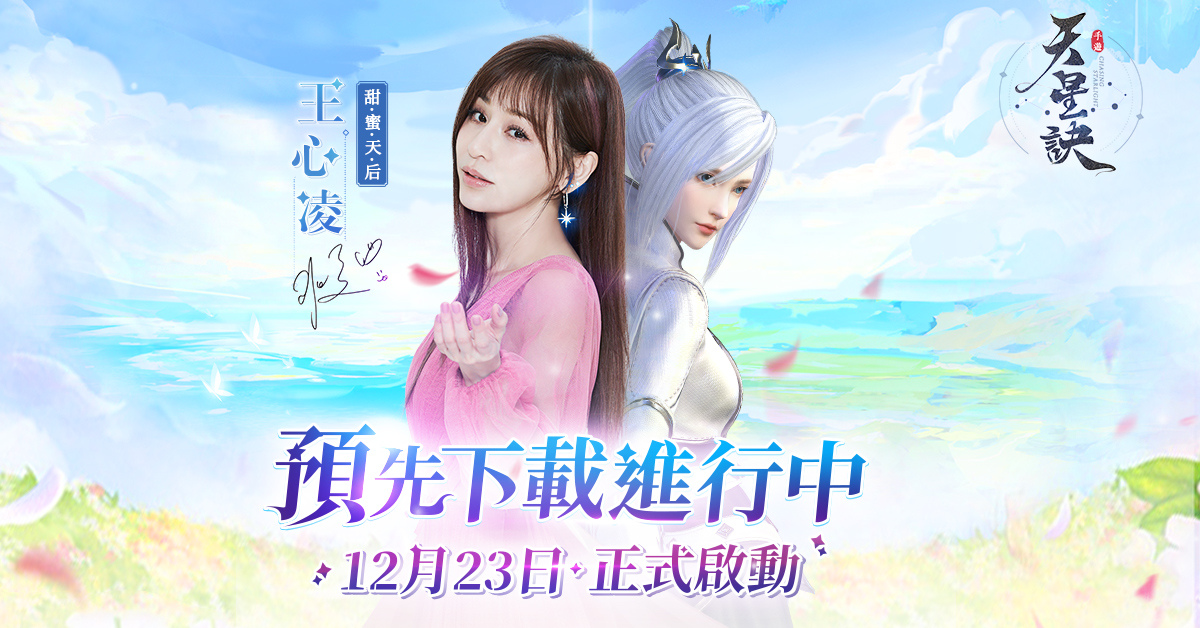 王心凌訪談釋出！東方幻想星宿MMORPG手遊《天星訣》雙平台預先下載啟動！