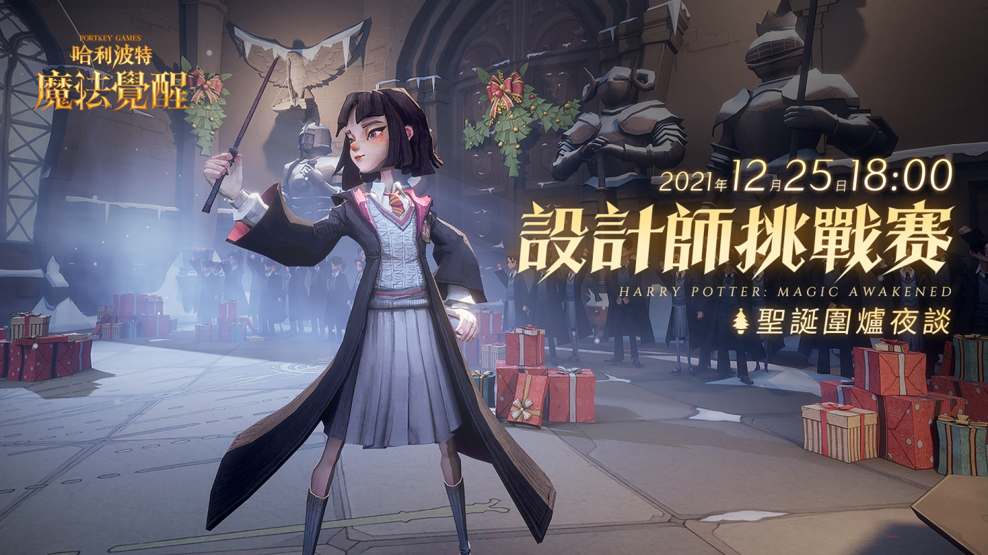 《哈利波特：魔法覺醒》霍格華茲全年度最大盛事 與你相約聖誕慶典