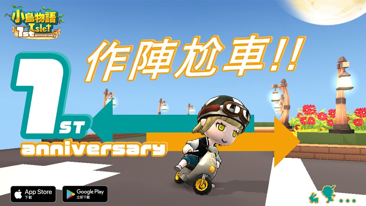 沙盒遊戲《小島物語》歡慶一周年 台灣限定摩托車登場