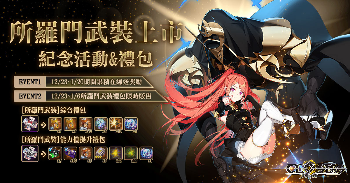 《封印者：CLOSERS》新區域「賽騰城」第一章開啟輝煌時裝「所羅門」正式開放