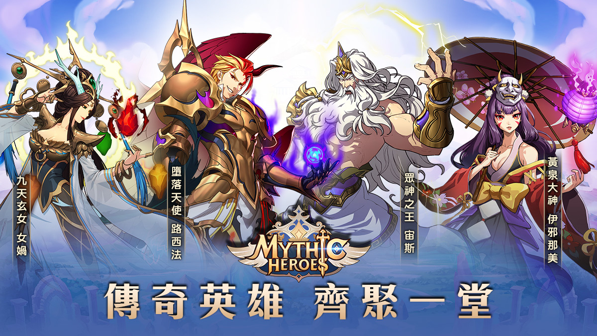 交織世界神話的放置卡牌手遊《神域 Mythic Heroes》Google Play預約展開，遊戲特色搶先曝光！