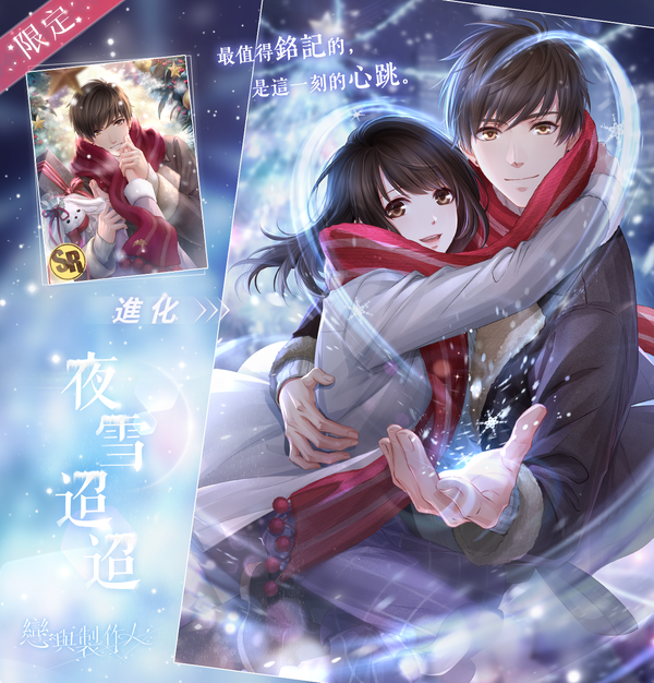 雪花悄然綻放祝福落滿人間《戀與製作人》聖誕主題「雪願冬景」羈絆限時推出