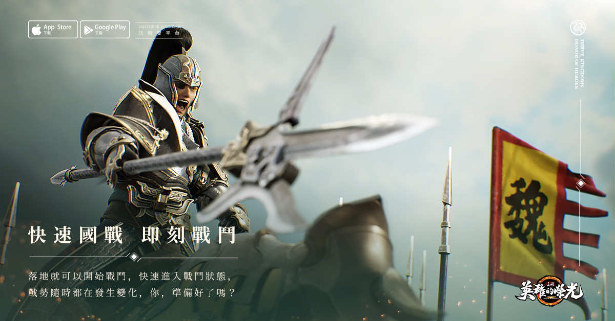 新世代真策略三國手遊《三國：英雄的榮光》開啟事前預約 宣傳影片〈亂世英雄〉篇釋出