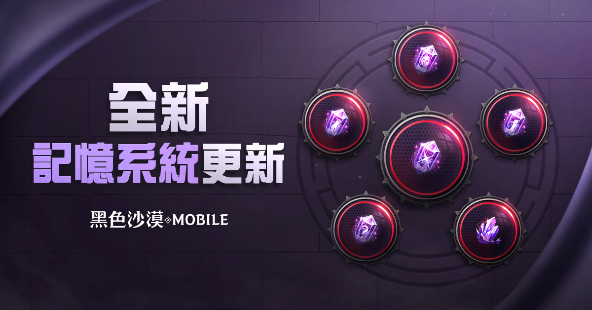 《黑色沙漠 MOBILE》全新記憶系統更新 2022跨年活動同步展開