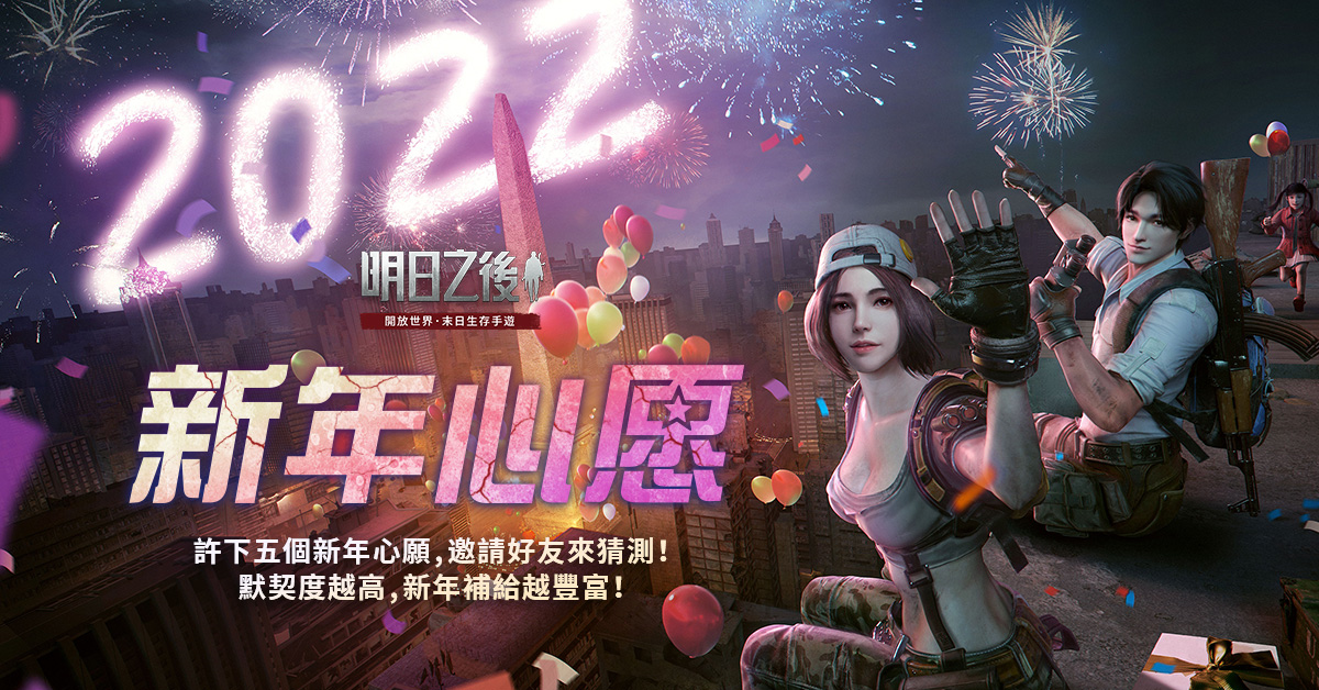 《明日之後》新年活動華麗展開 考驗好友默契贏新年補給！