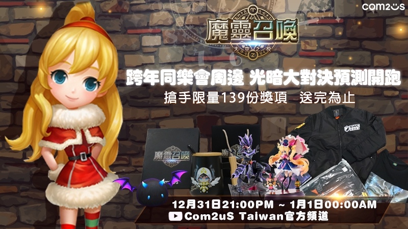 《魔靈召喚》告別 2021 迎接 2022！跨年大型直播活動送出 139 份豪禮