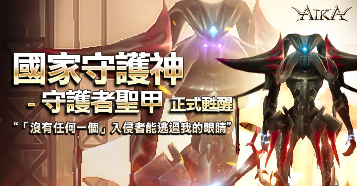 歡慶三週年 《AIKA Online》推出週年慶典活動同步釋出新三轉套裝、守護神系統等多項內容
