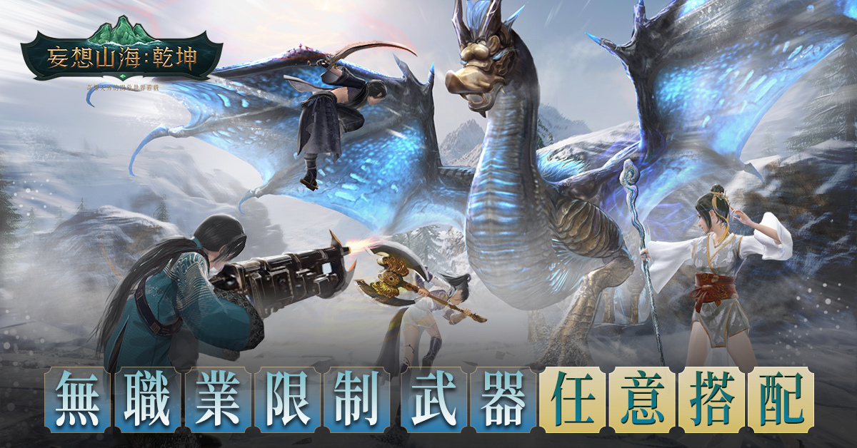 《妄想山海：乾坤》台港澳正式上線 眾實況主腦洞大開派對助陣