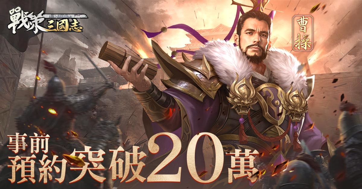 卡牌策略《戰策三國志》事前登錄人數達到20萬！1 月 14 日正式上線