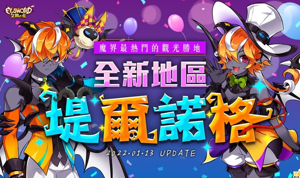 《艾爾之光》全新魔界地區「堤爾諾格」華麗登場！最高等級防具「泰納布洛斯」、「鍛造系統」同步推出！