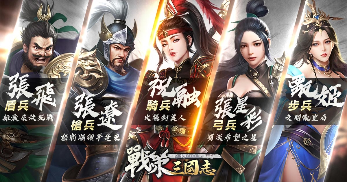 卡牌策略手機遊戲《戰策三國志》正式開服！上線狂送豪禮 代言人林雪品牌大片情節再現