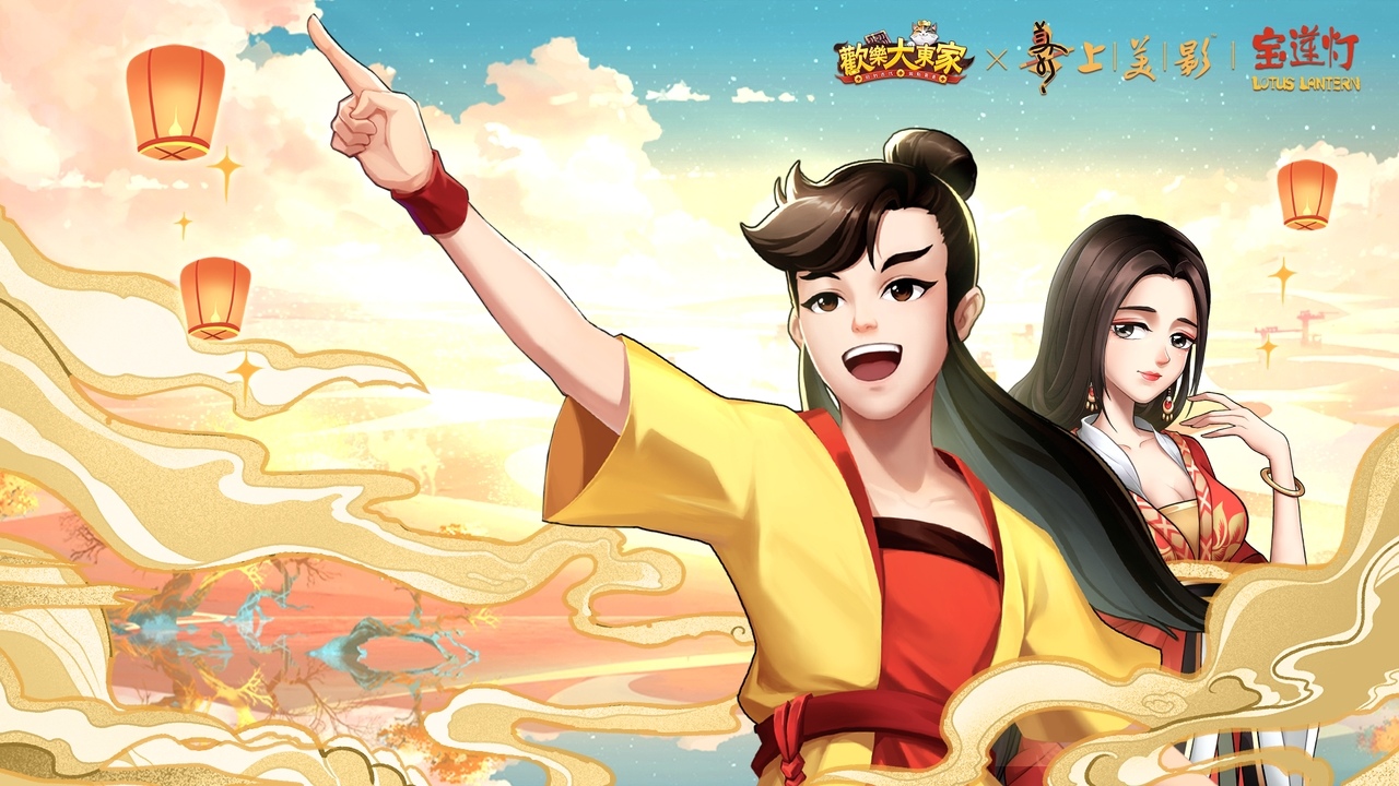 《歡樂大東家》x《寶蓮燈》聯動確定！新春版本1月22日正式開放！