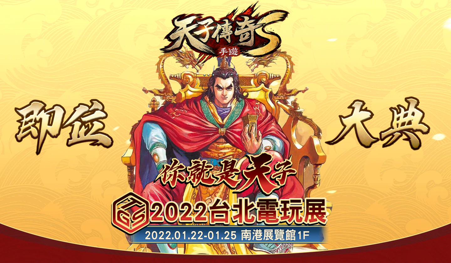 《天子傳奇S》形象官網上線台北國際電玩展「天子即位大典」即將震撼登場