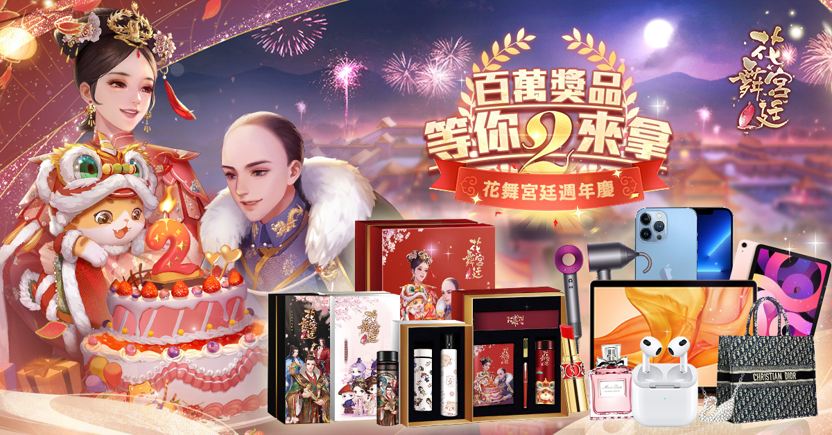 《花舞宮廷》眾星雲集賀週年，百萬實物獎品免費送